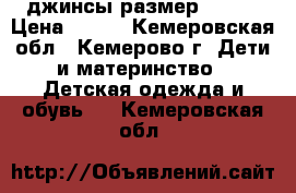 джинсы размер 40-44 › Цена ­ 250 - Кемеровская обл., Кемерово г. Дети и материнство » Детская одежда и обувь   . Кемеровская обл.